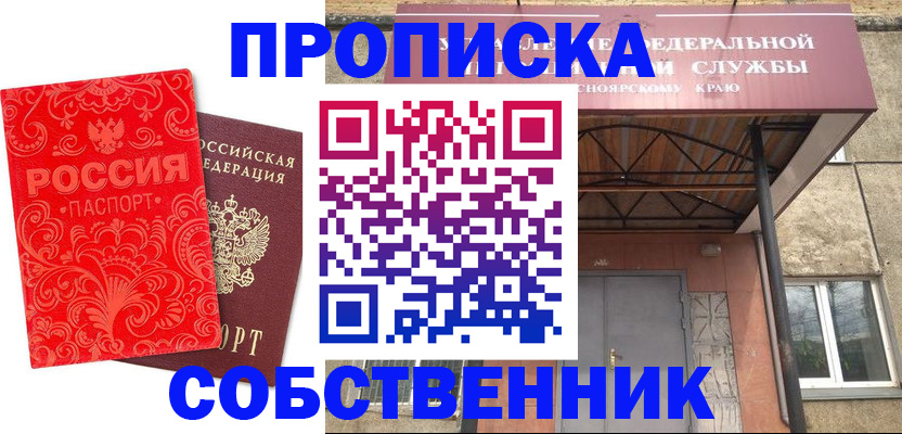 прописка от собственника в Аше
